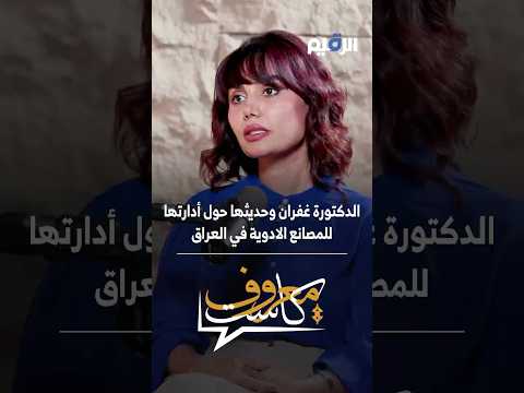 الدكتورة غفران وحديثها حول أدارتها للمصانع الادوية في العراق