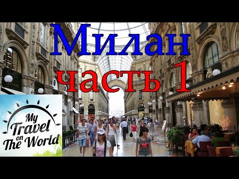 Путешествия по Милану