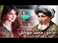 حاجی محمد چوباش مینگه یار دیمه دی