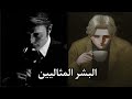 فلسفة أعظم أشرار قصص الخيال يوهان ليبرت و هانيبال ليكتر فلسفة أعظم أشرار قصص الخيال يوهان ليبرت و هانيبال ليكتر