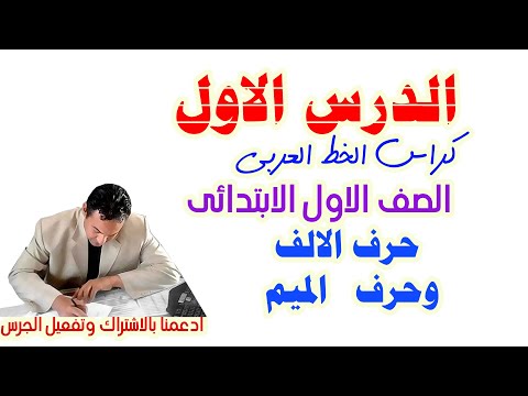 شرح كراس الخط العربى للصف الاول الابتدائى تعلم معنا الكتابه الصحيحه