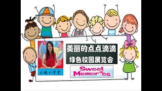 【绿色校园展览会】【美丽的点点滴滴】