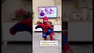 سبيدرمان ياعيون جدي ههههه