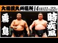 大相撲 霧島-時疾風<令和7年九州場所・14日目>SUMO