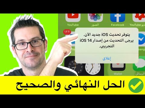 فيديو: من يقوم بتنزيل iOS 14؟