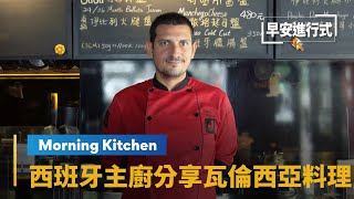 【Morning Kitchen早安廚房】西班牙主廚愛上台灣分享道地瓦 ... 