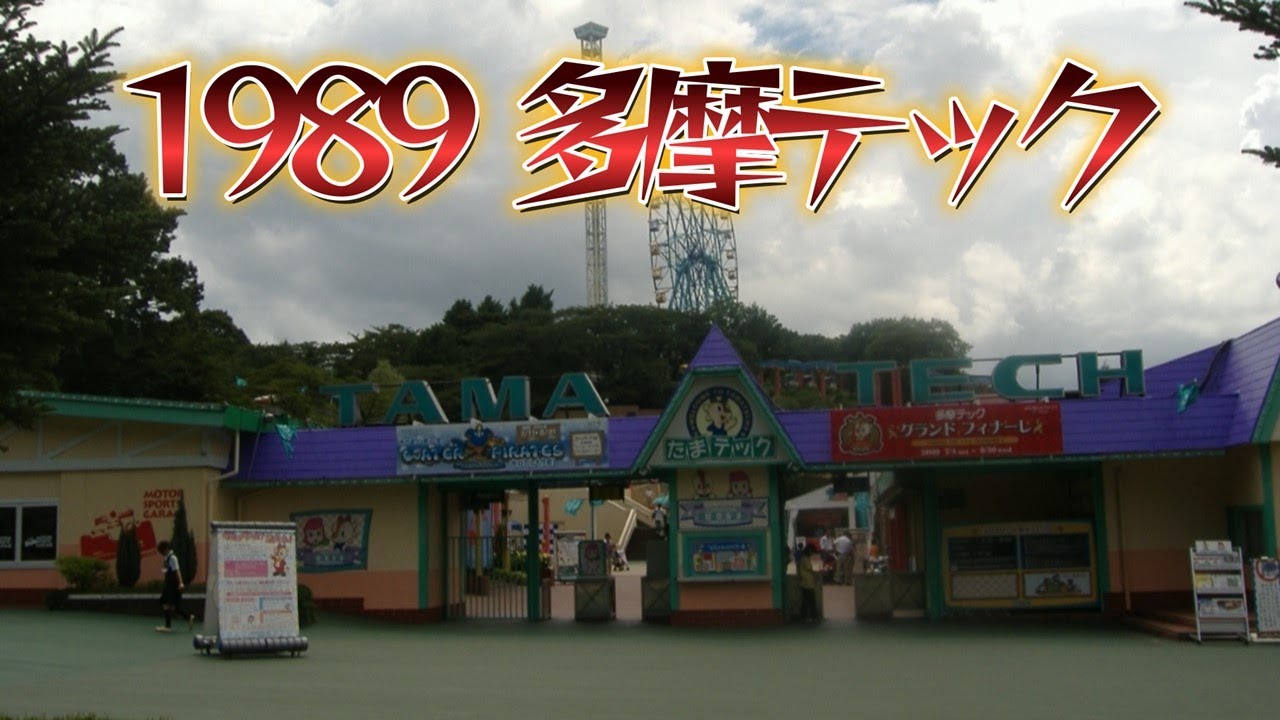 割引券があったので多摩テックに遊びに行く