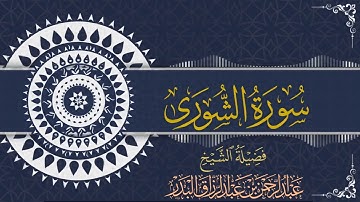سورة الشورى | للقارئ عبدالرحمن بن عبدالرزاق البدر