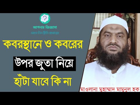 ভিডিও: আপনি স্যান্ডেল এবং অন্যান্য খোলা জুতোতে কবরস্থানে কেন যেতে পারবেন না