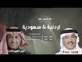 اردنية سعودية _ زفة حسين و رجوه 2023 محمد عبده _ عمر العبدالات _ النسخة الأصلية mp3