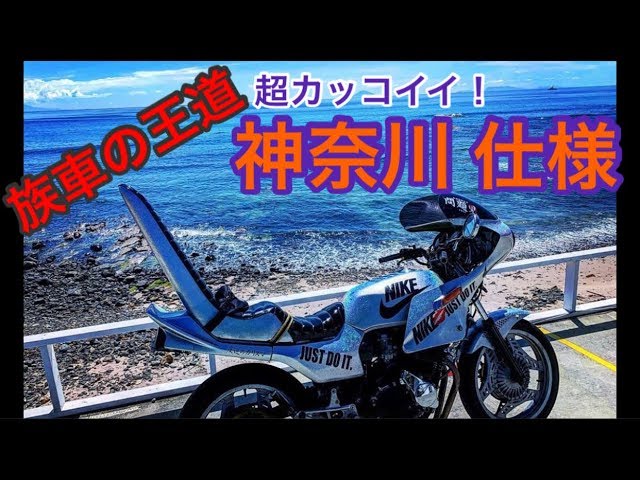 The old bike club vehicles in Kanagawa were so cool