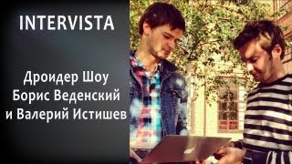 Intervista - Droider Show (Борис Веденский и Валерий Истишев)