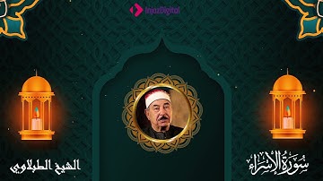 إبداع وتألق زمان للشيخ الطبلاوي في تلاوة نادرة من سورة الإسراء | كما لم تسمعها من قبل