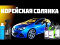 ЛУЧШЕЕ ОТ КОРЕЙЦЕВ - CARPRO, TAC SYSTEM, GYEON