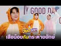 พี่เสือน้อยกับน้องกระต่ายยักษ์ | วันดีวิทยา Wandee Goodday