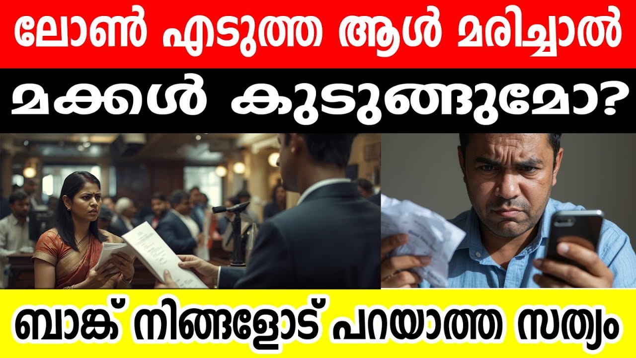 മരിച്ചയാളുടെ ലോൺ തിരിച്ചടയ്ക്കരുത്! 🛑 നിയമം അറിയാതെ പണം കളയല്ലേ..