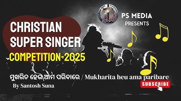 CSS - Competitions - 2025 | Santosh Suna | ମୁଖରିତ ହେଉ ଆମ ପରିବାରେ / Mukharita heu ama | #PSMedia