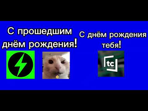 С прошедшим днём рождения, @snezka049, @radagamchannel8565 и с днëм рождения, @telecube2007!