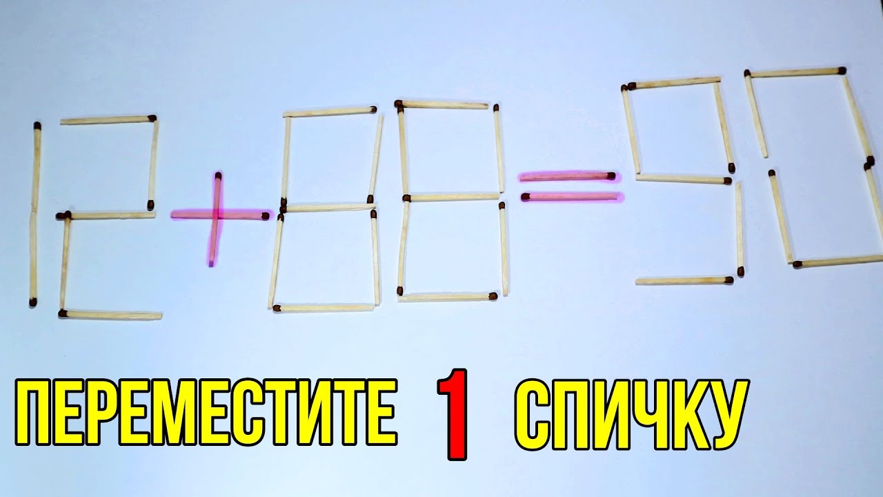 Головоломка 2 уровня. Переместите одну спичку. Головоломки на двоих. Головоломка со спичками 508. Головоломка 2.