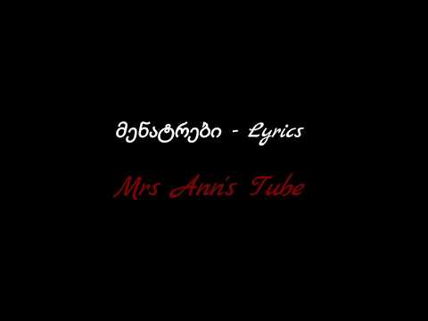 მენატრები Lyrics / Menatrebi Lyrics