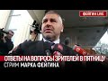 ОТВЕТЫ НА ВОПРОСЫ ЗРИТЕЛЕЙ КАНАЛА. СТРИМ МАРКА ФЕЙГИНА (01/12/23)