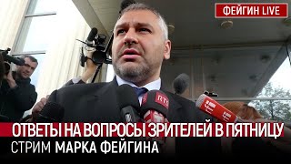 Ответы На Вопросы Зрителей Канала. Стрим Марка Фейгина (01/12/23)