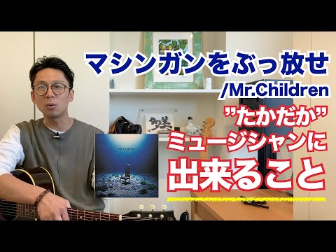 きっと新しい未来は来る！】マシンガンをぶっ放せ/Mr.Children