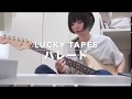 LUCKY TAPES パレード (intro guitar cover)