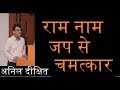 Miracles of chanting Ram | राम नाम के जप से चमत्कार