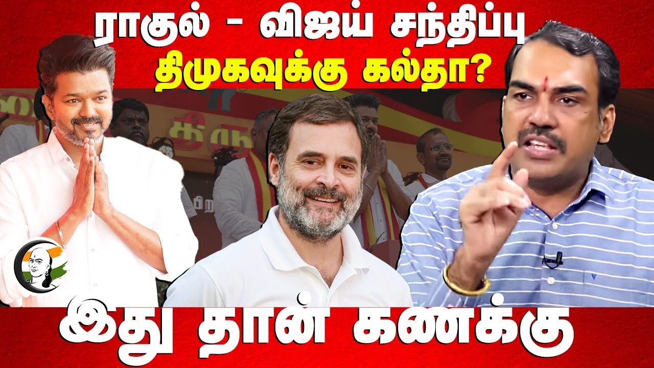 Rahul - Vijay Meet.. DMK-வுக்கு கல்தா?  Rangaraj Pandey on Vijay Speech | TVK Maanadu | Congresss