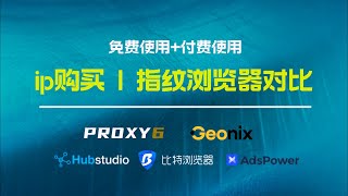 这些免费指纹浏览器你都在用哪个？ 我用得最多的ip平台，免费VS付费 | ProXY6 | Geonix | 比特指纹浏览器 | AdsPower | Hubstudio