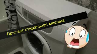 Что делать??? Стиральная машина страшно  прыгает