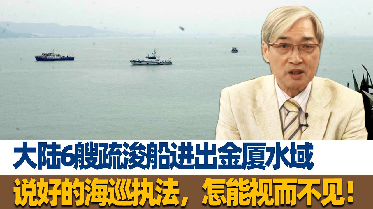 讲大话！张友骅：大陆疏浚船进入金厦水域，海巡署：需报备！谁理你？ - YouTube