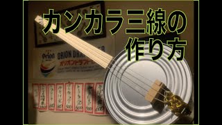 カンカラ三線の作り方 Youtube