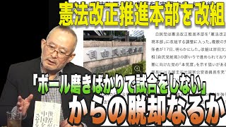 「ボール磨きばかりで試合をしない改憲推進本部」からの脱却なるか！【怒っていいとも】