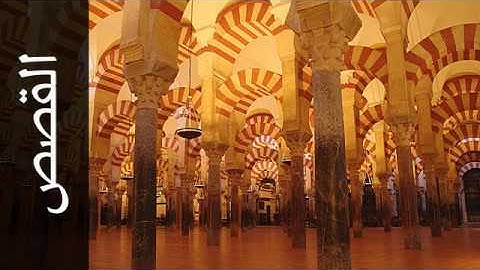 028 سورة القصص أبو بكر الشاطري Surah Al Qasas Abu Bakr Al Shatri