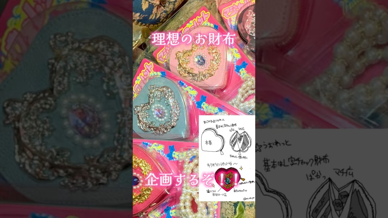 こ〜んな理想のお財布…♡の為に金具モデリングして本革使ってパッケージ金型まで起こして大変すぎた全記録2026。仕様に課金しすぎて破産〜♡ぜひ魔法少女入門してﾈ #デザフェス #ハンドメイド作家 #財布