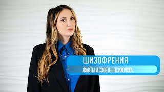 картинка: Что такое ШИЗОФРЕНИЯ ? Факты и практические советы от психолога Дарьи Серебряковой.