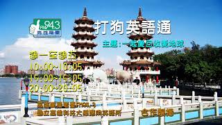 打狗英語通_1081209 Topic： 一起愛回收愛地球 Love Recycling; Love the Earth