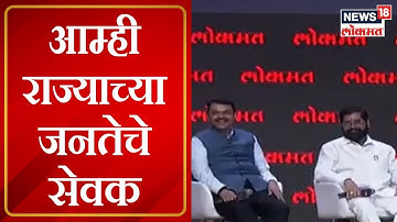 CM Shinde & Devendra Fadnavis Interview : आम्ही राज्याच्या जनतेचे सेवक - Eknath Shinde