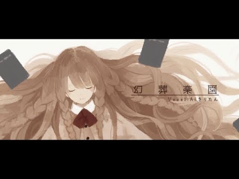 NEUTRINO AIきりたん / 幻葬楽園 / sound sepher