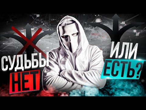 как изменить судьбу, или всё предрешено ?