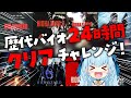 【バイオハザード】歴代バイオ24時間でどこまで行ける⁉24時間耐久リレー🔥✨＃２ BIO HAZARD/ResidentEvil【vtuber/涼華フワリ】#バイオハザード