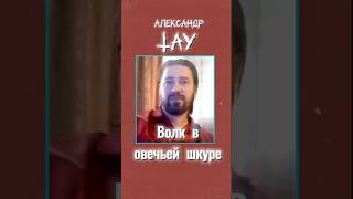 Александр Тау #лжепророк #лжеучитель #Суд #Бог #Библия #Иисус #Христос #перезагрузка