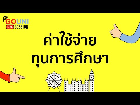ค่าเรียนค่าใช้จ่ายในการไปเรียนต่อนอก 💷 | GoUni Live