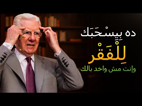 عمرك ما هتغي ر حياتك غير لما تفهم ده بوب بروكتور