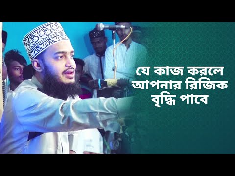 যে কাজ করলে আপনার রিজিক বৃদ্ধি পাবে l সৈয়দ মোকাররম বারী l সম্পুর্ন নতুন বাংলা ওয়াজ l Bangla New Waz