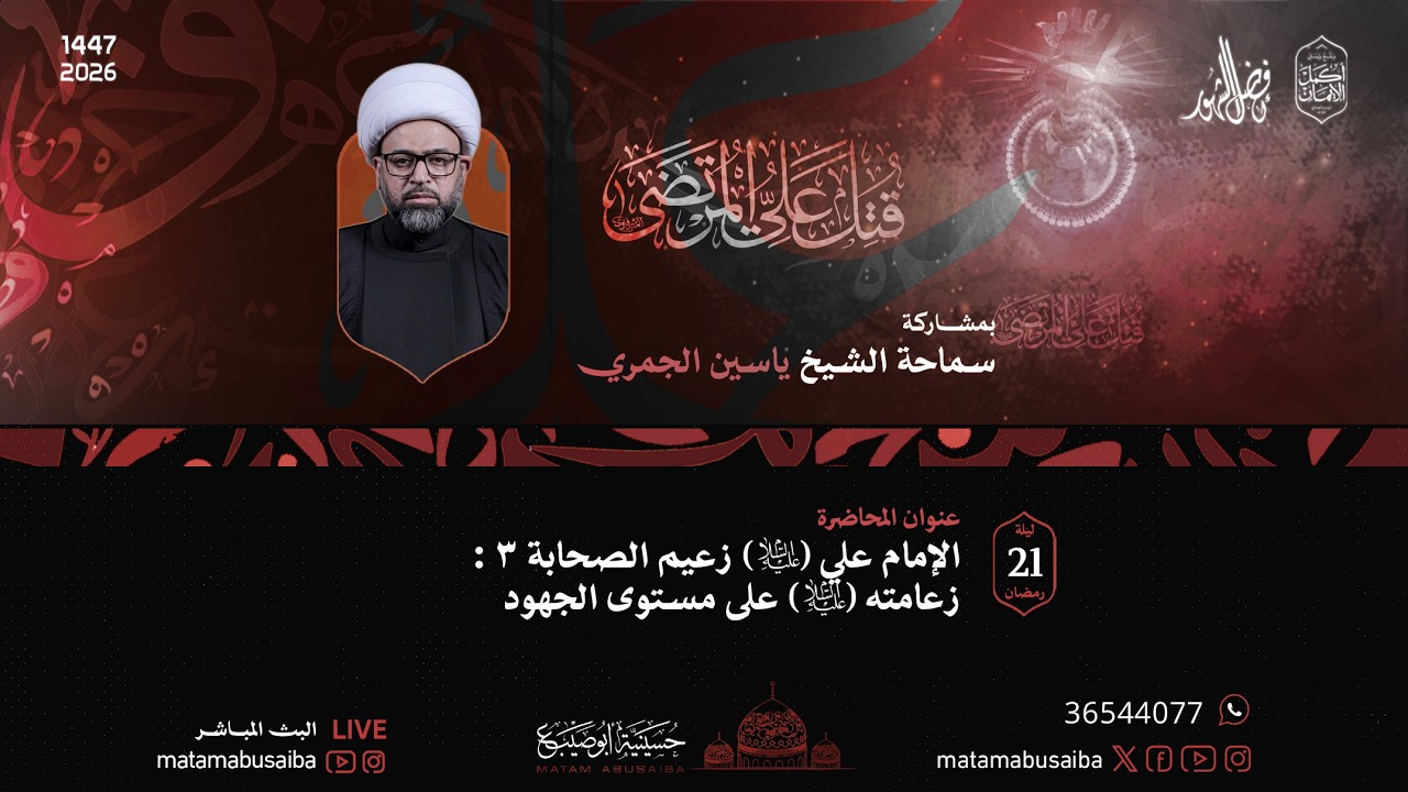 الشيخ ياسين الجمري | الإمام علي (ع) زعامته على مستوى الجهود | ليلة 21 رمضان 1447 هـ