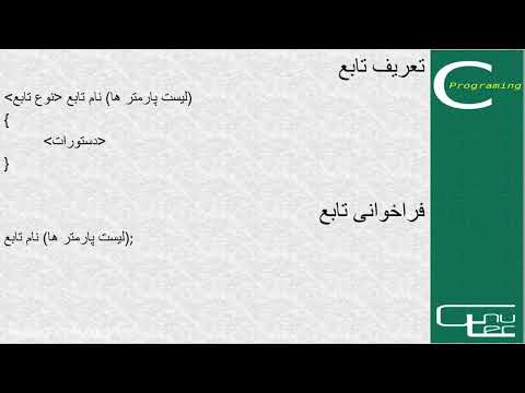 قسمت پنجم (05) - آموزش برنامه‌نویسی با زبان سی - توابع چیست؟