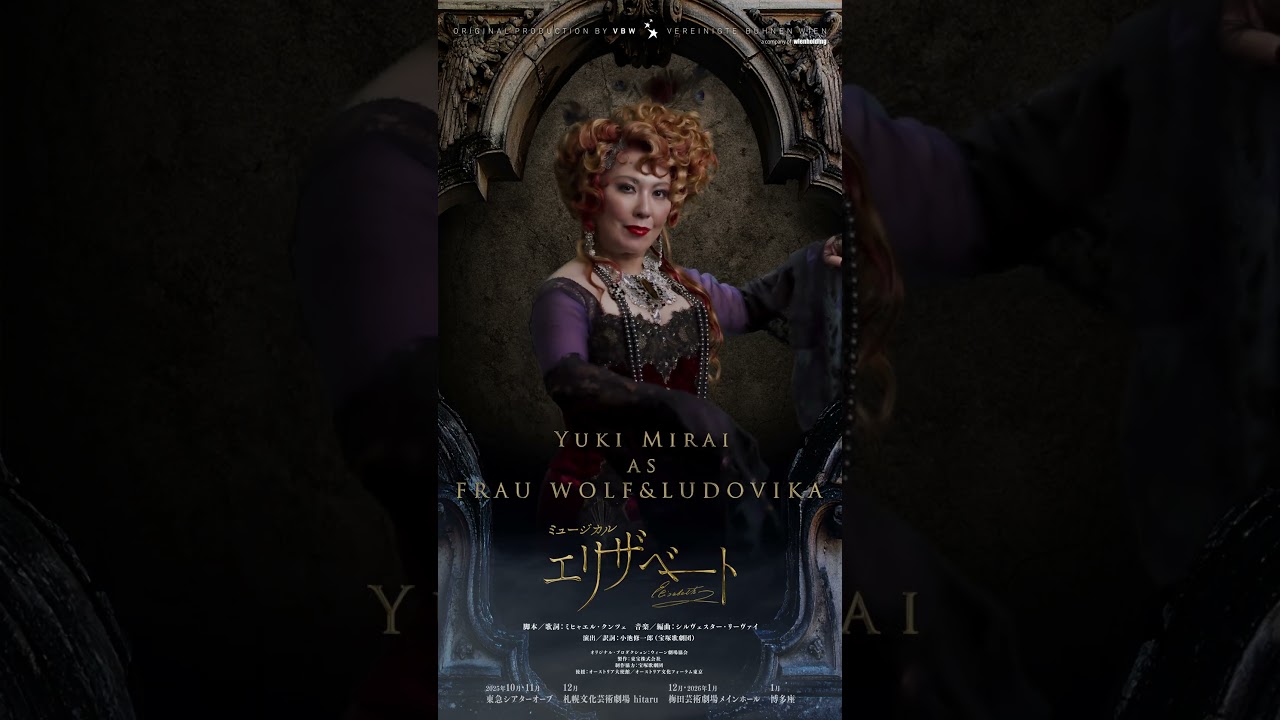 ミュージカル『エリザベート』Motion Poster／ルドヴィカ＆マダム